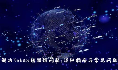 如何解决Token转错链问题:详细指南与常见问题解答