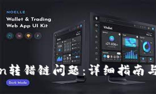 如何解决Token转错链问题:详细指南与常见问题解答