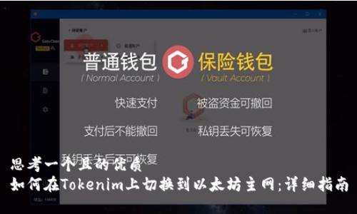 思考一个且的优质
如何在Tokenim上切换到以太坊主网:详细指南