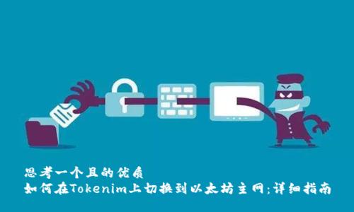 思考一个且的优质
如何在Tokenim上切换到以太坊主网:详细指南