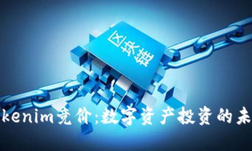 河南Tokenim竞价:数字资产投资的未来之路