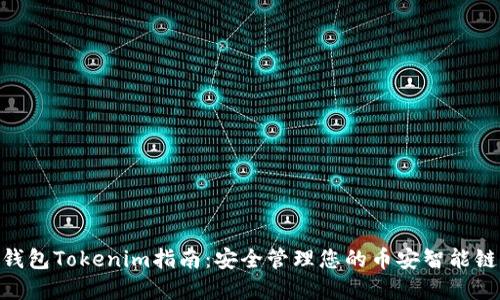 BSC钱包Tokenim指南:安全管理您的币安智能链资产