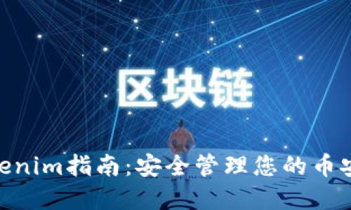 BSC钱包Tokenim指南:安全管理您的币安智能链资产