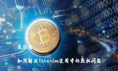 及结构如何解决Tokenim使用