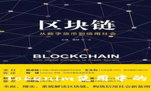 及结构

如何解决Tokenim使用中的死机问题
