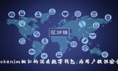 探索与Tokenim相似的优质数字钱包：为用户提供安
