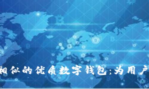 探索与Tokenim相似的优质数字钱包:为用户提供安全与便捷