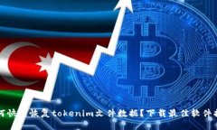 如何快速恢复tokenim文件数据？下载最佳软件指南