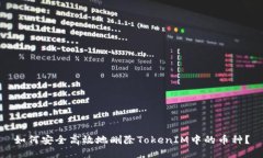 如何安全高效地删除TokenIM中的币种？