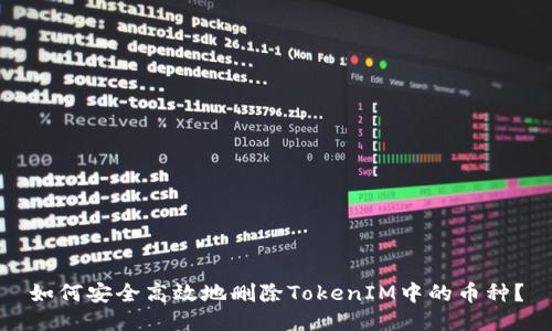 如何安全高效地删除TokenIM中的币种?