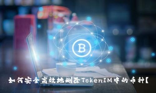 如何安全高效地删除TokenIM中的币种?