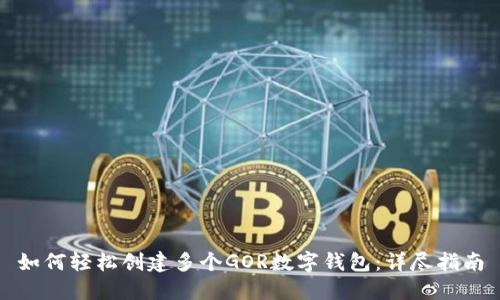 如何轻松创建多个GOR数字钱包：详尽指南