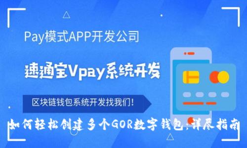 如何轻松创建多个GOR数字钱包：详尽指南