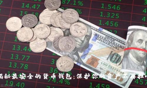 揭秘最安全的货币钱包：保护你的资产不再担心