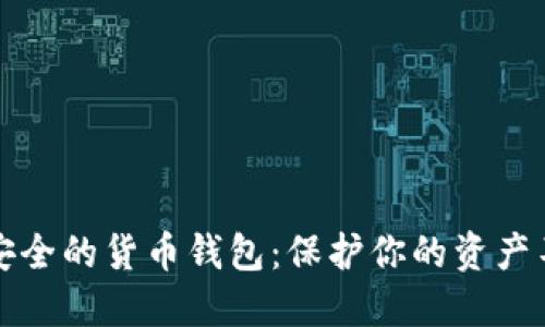 揭秘最安全的货币钱包：保护你的资产不再担心