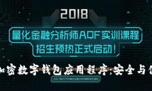深入了解加密数字钱包应用程序：安全与便利的结合