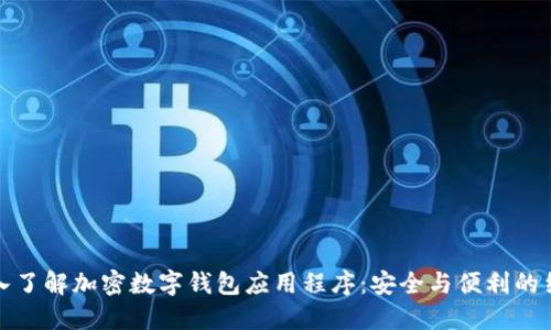深入了解加密数字钱包应用程序：安全与便利的结合