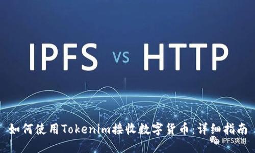 如何使用Tokenim接收数字货币：详细指南