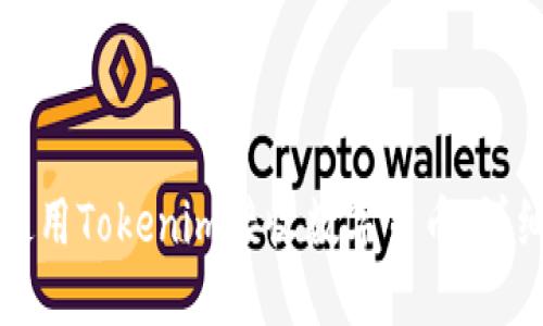 如何使用Tokenim接收数字货币：详细指南