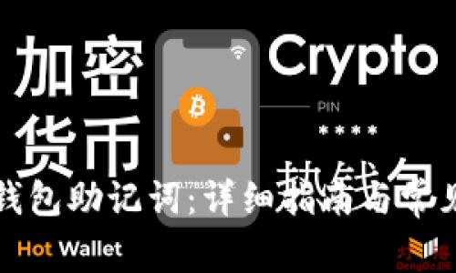 如何找回钱包助记词：详细指南与常见问题解答