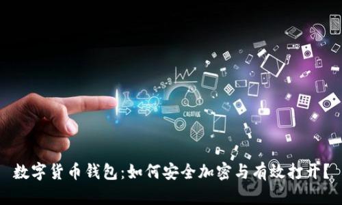 数字货币钱包：如何安全加密与有效打开？