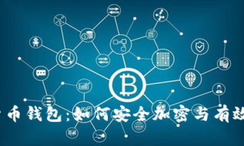 数字货币钱包：如何安全加密与有效打开？