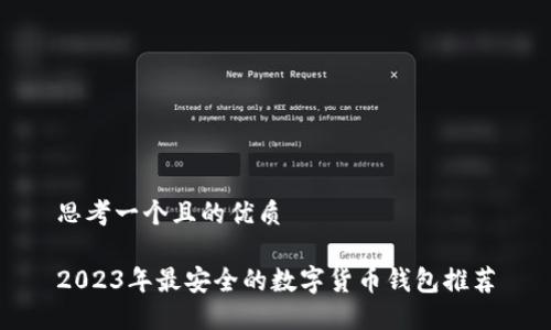 思考一个且的优质

2023年最安全的数字货币钱包推荐