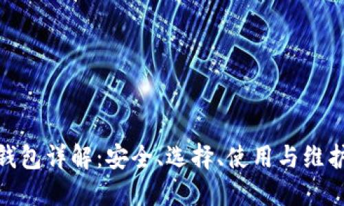 ERC20钱包详解：安全、选择、使用与维护全攻略