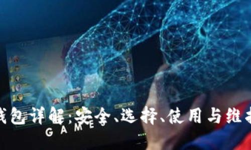 ERC20钱包详解：安全、选择、使用与维护全攻略