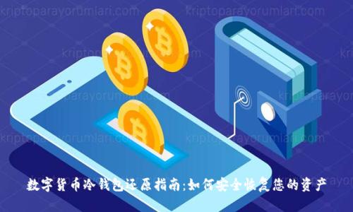 数字货币冷钱包还原指南：如何安全恢复您的资产