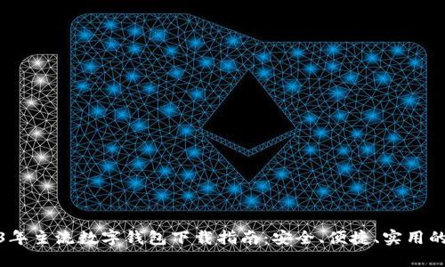2023年主流数字钱包下载指南：安全、便捷、实用的选择