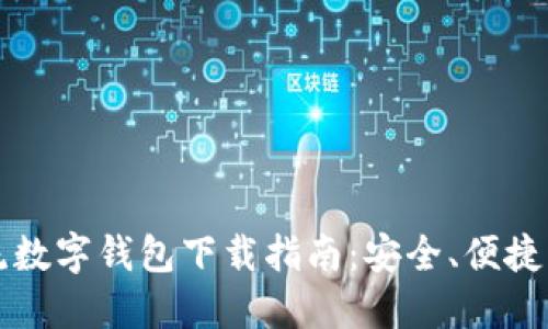 2023年主流数字钱包下载指南：安全、便捷、实用的选择