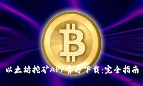 以太坊挖矿APP官方下载：完全指南