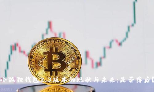 小狐狸钱包2.3版本的现状与未来：是否落后？