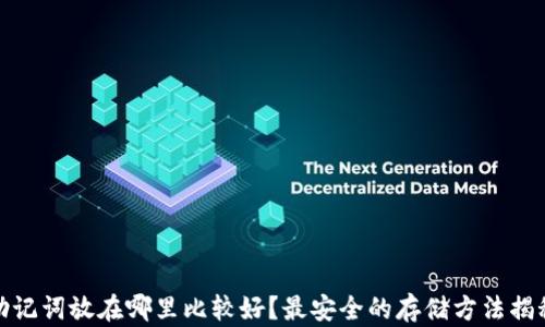 
助记词放在哪里比较好？最安全的存储方法揭秘