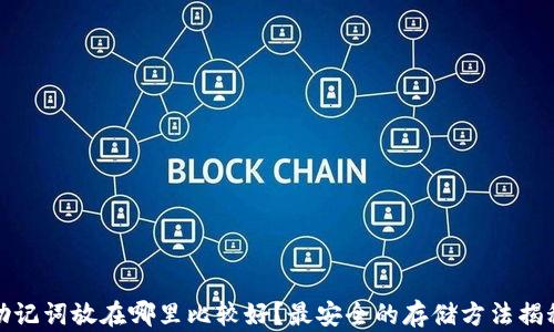 
助记词放在哪里比较好？最安全的存储方法揭秘