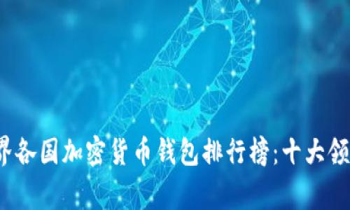 2023年世界各国加密货币钱包排行榜：十大领先国家解析