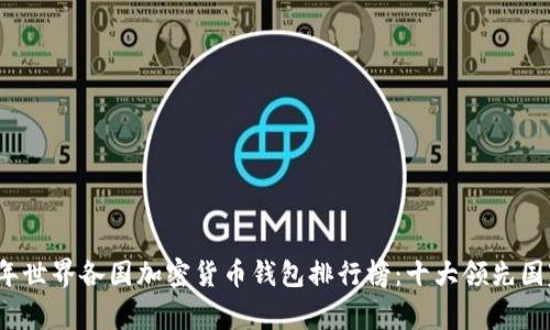 2023年世界各国加密货币钱包排行榜：十大领先国家解析