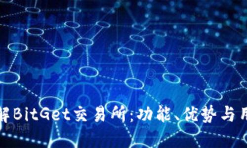深入了解BitGet交易所：功能、优势与用户体验