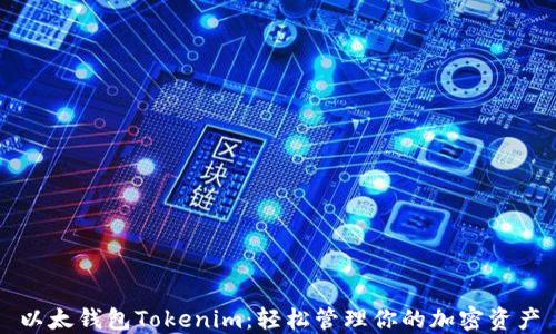 
以太钱包Tokenim：轻松管理你的加密资产