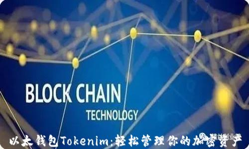 
以太钱包Tokenim：轻松管理你的加密资产