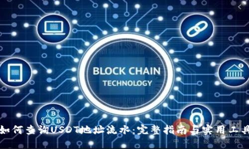 如何查询USDT地址流水：完整指南与实用工具