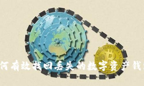 如何有效找回丢失的数字资产钱包？