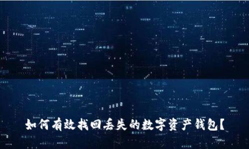 如何有效找回丢失的数字资产钱包？