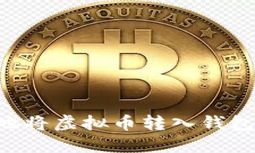 如何安全地将虚拟币转入钱包：完整指南