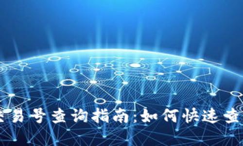 区块链ID交易号查询指南：如何快速查看交易详情