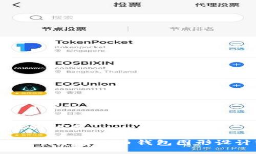 思考一个且的优质

2023年最好的加密货币钱包图形设计软件推荐
