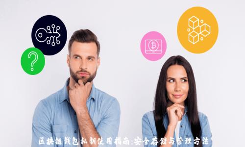 
区块链钱包私钥使用指南：安全存储与管理方法