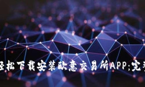 如何轻松下载安装欧意交易所APP：完整指南