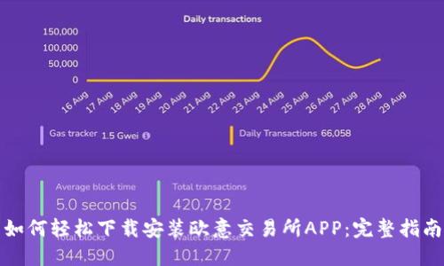 如何轻松下载安装欧意交易所APP：完整指南